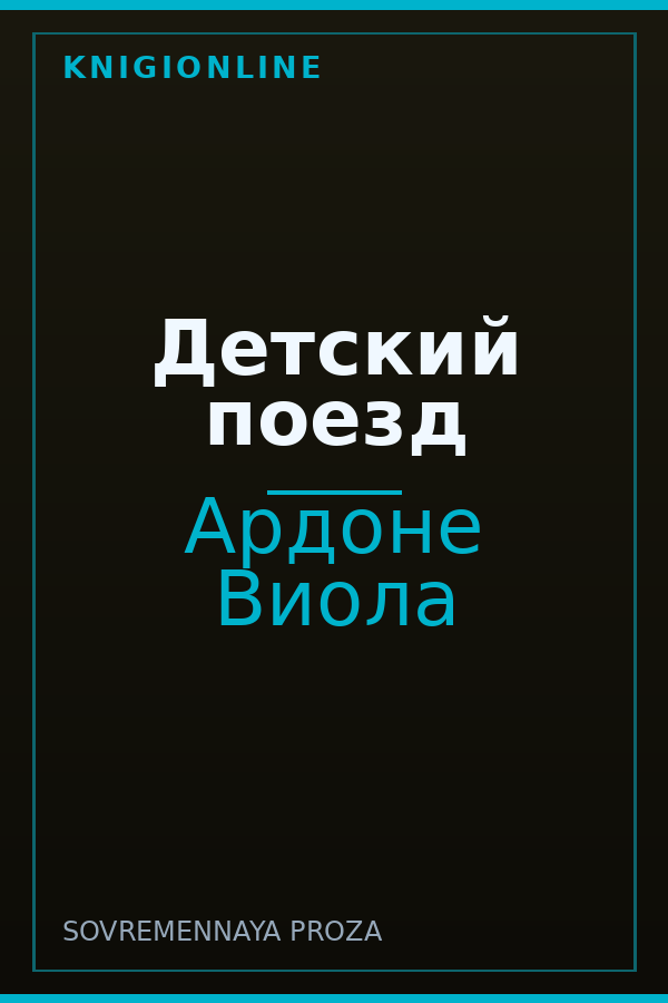Обложка книги Детский поезд