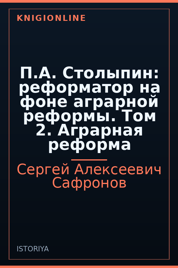 Обложка книги П.А. Столыпин: реформатор на фоне аграрной реформы. Том 2. Аграрная реформа