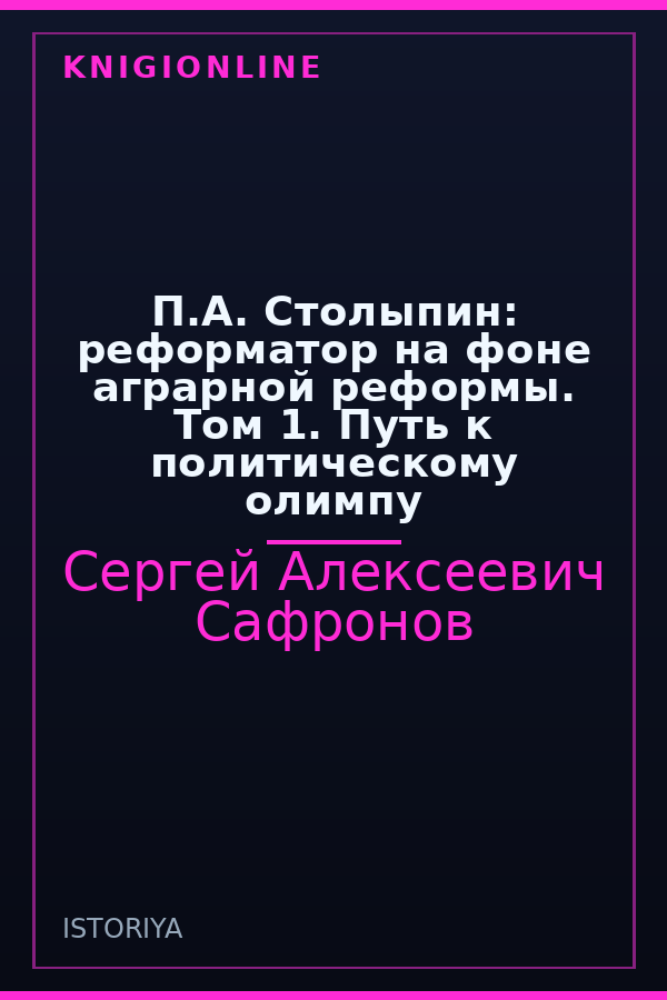 Обложка книги П.А. Столыпин: реформатор на фоне аграрной реформы. Том 1. Путь к политическому олимпу