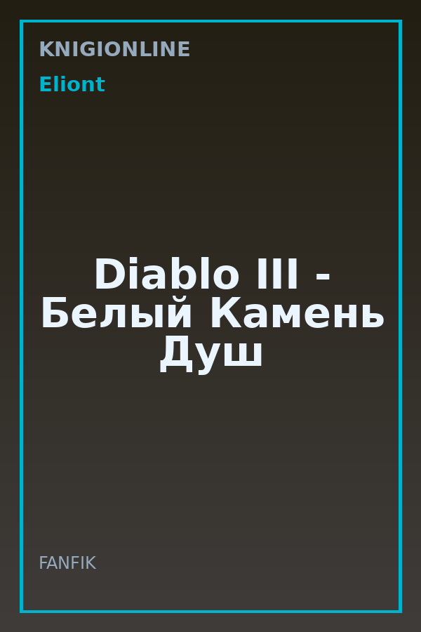 Обложка книги Diablo III - Белый Камень Душ