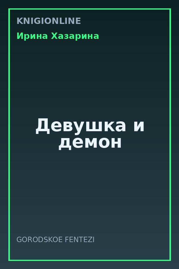Обложка книги Девушка и демон