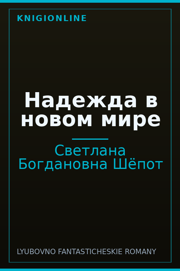 Обложка книги Надежда в новом мире