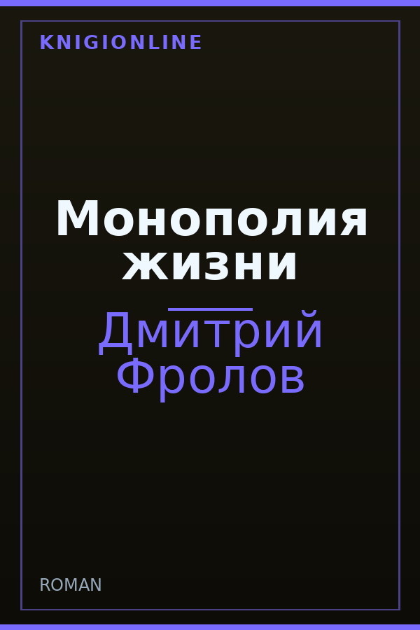 Обложка книги Монополия жизни
