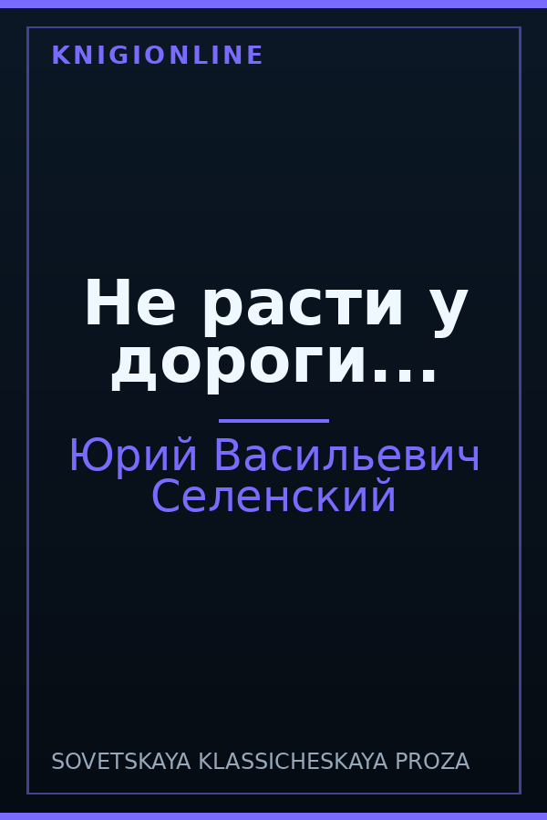 Обложка книги Не расти у дороги...