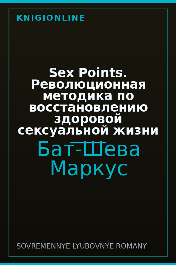 Обложка книги Sex Points. Революционная методика по восстановлению здоровой сексуальной жизни