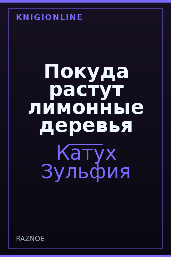 Обложка книги Покуда растут лимонные деревья