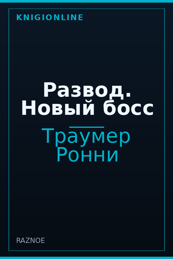 Обложка книги Развод. Новый босс