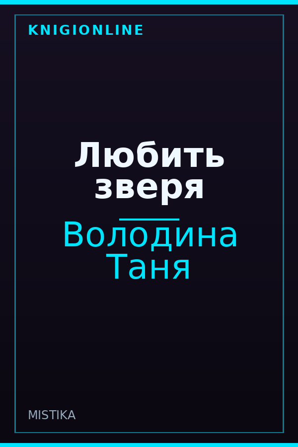 Обложка книги Любить зверя