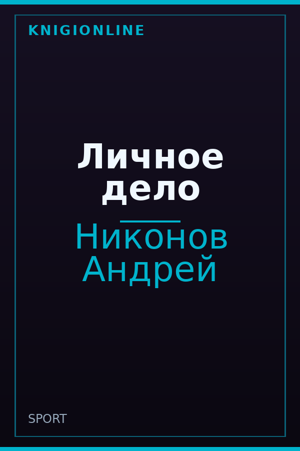 Обложка книги Личное дело