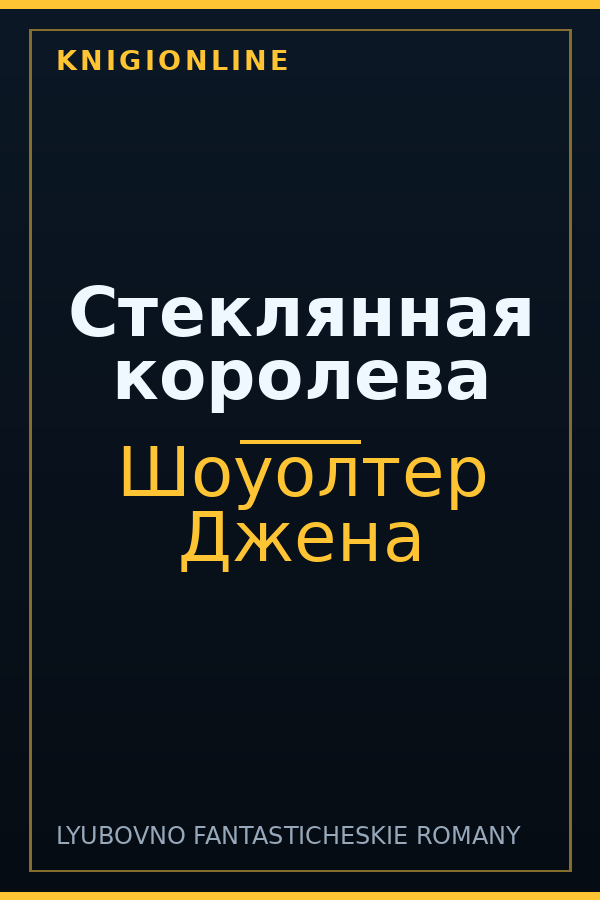 Обложка книги Стеклянная королева