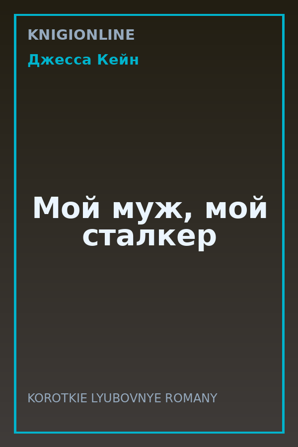 Обложка книги Мой муж, мой сталкер