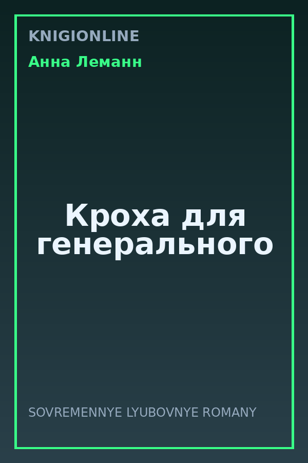 Обложка книги Кроха для генерального