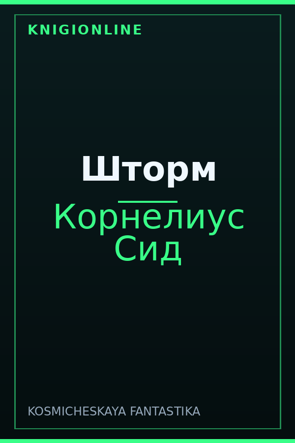 Обложка книги Шторм