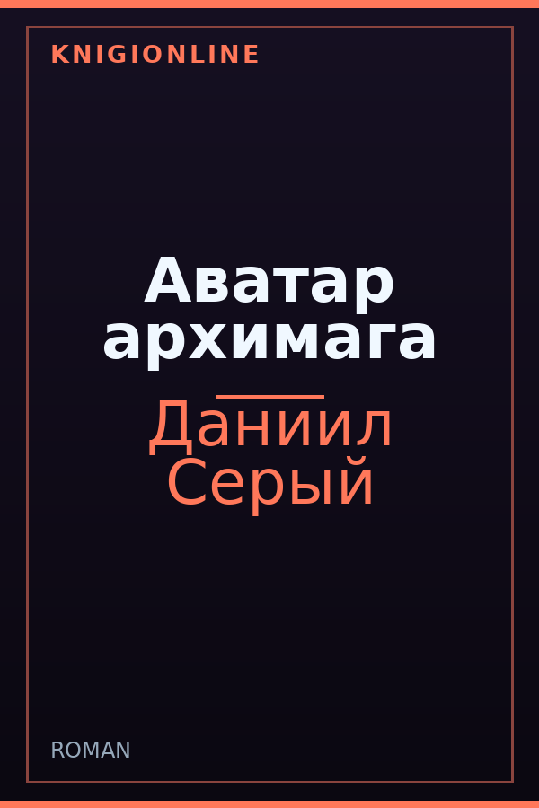 Обложка книги Аватар архимага