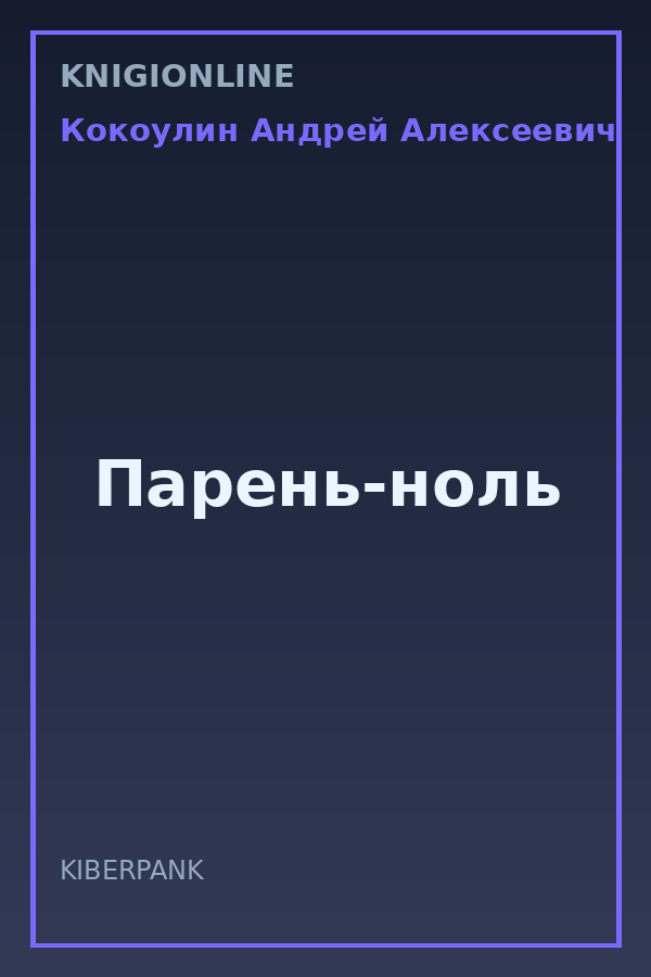Обложка книги Парень-ноль