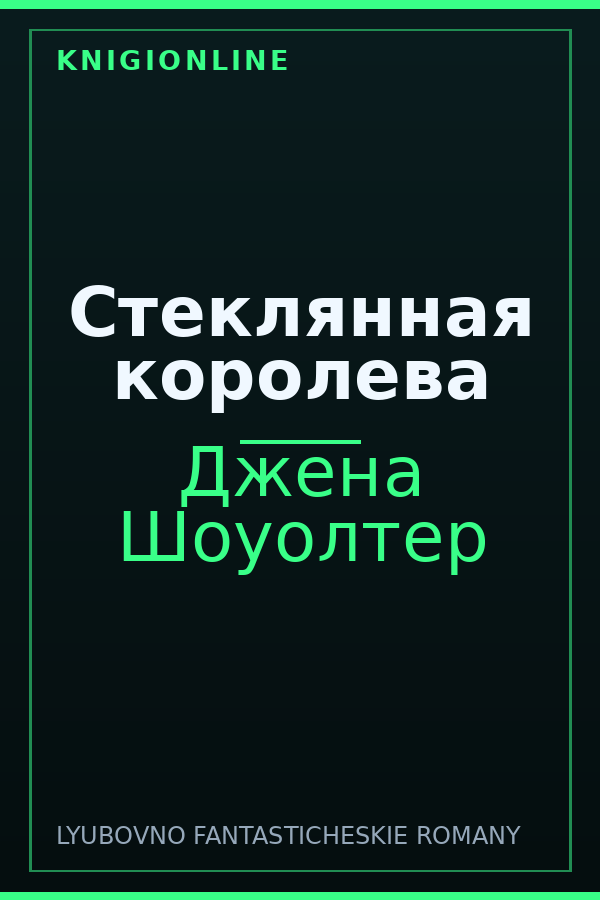 Обложка книги Стеклянная королева