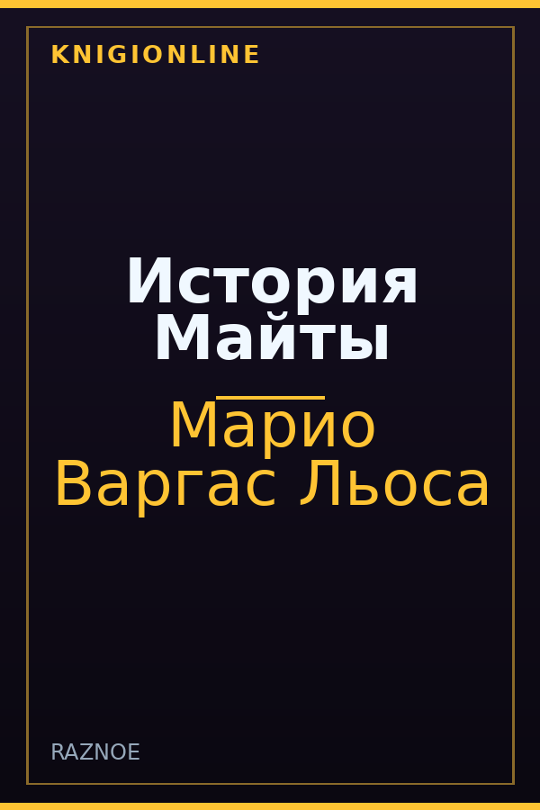 Обложка книги История Майты