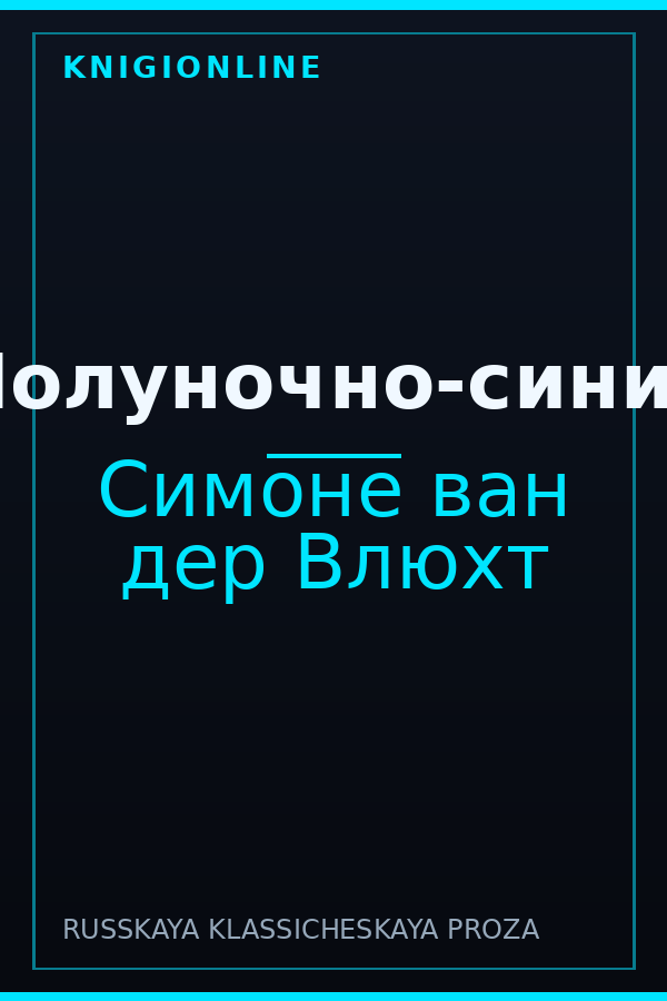 Обложка книги Полуночно-синий