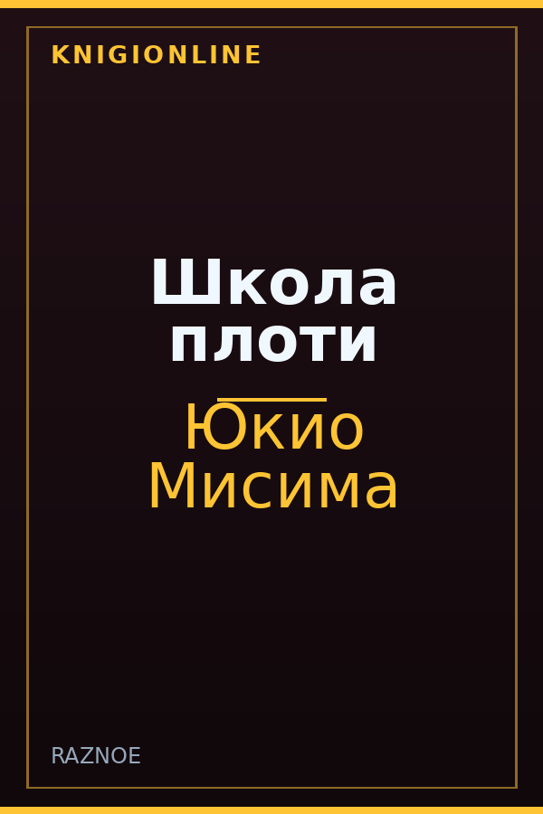 Обложка книги Школа плоти
