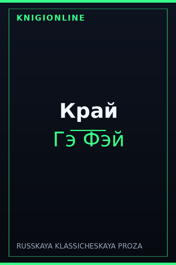 Обложка книги Край