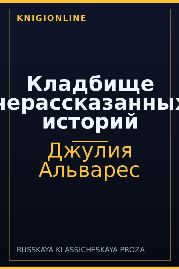 Обложка книги Кладбище нерассказанных историй