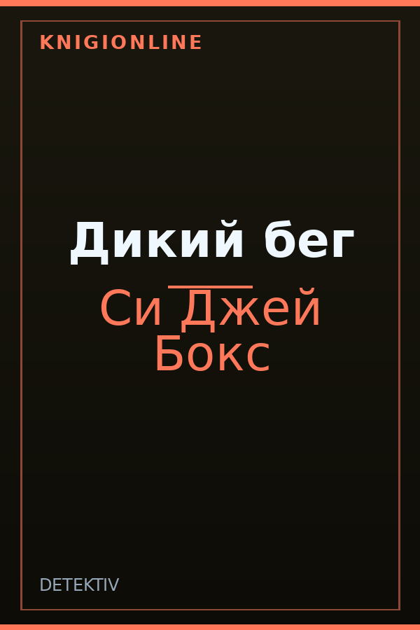Обложка книги Дикий бег