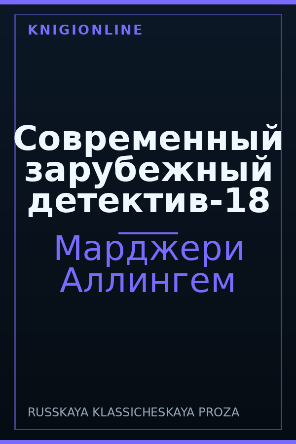 Обложка книги Современный зарубежный детектив-18