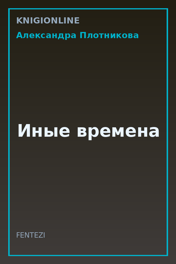 Обложка книги Иные времена