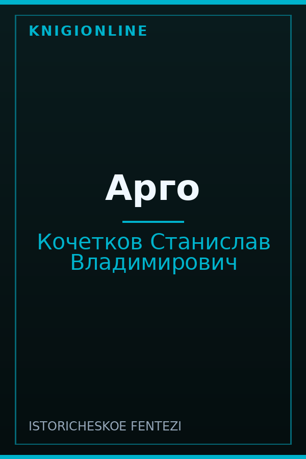 Обложка Арго