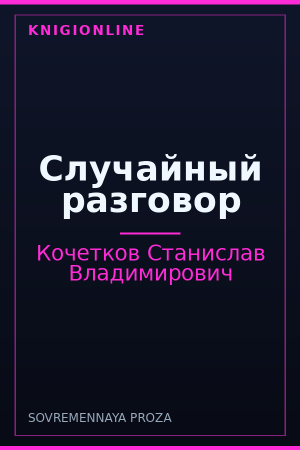 Обложка книги Случайный разговор