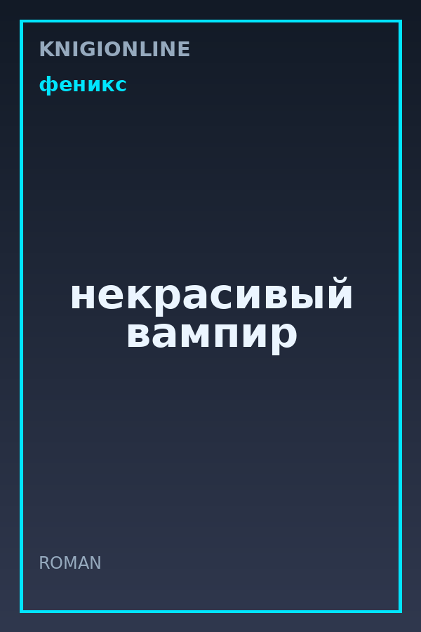 Обложка книги некрасивый вампир