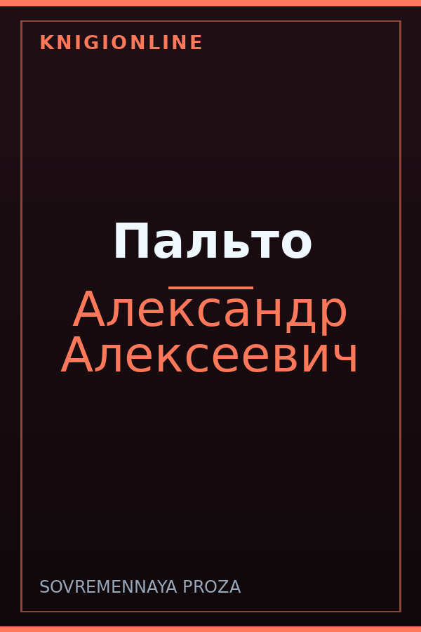 Обложка книги Пальто