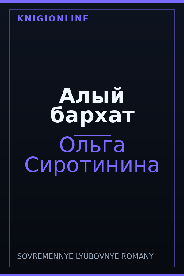 Обложка книги Алый бархат