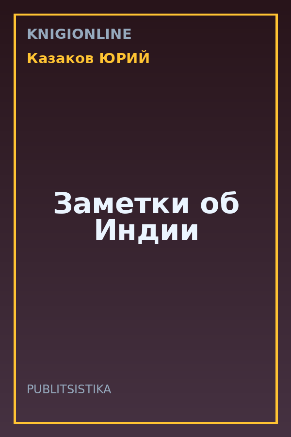 Обложка книги Заметки об Индии