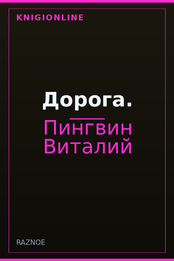 Обложка книги Дорога.