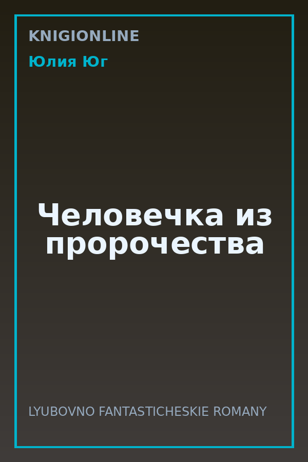 Обложка книги Человечка из пророчества
