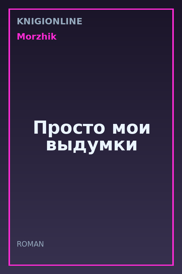 Обложка книги Просто мои выдумки