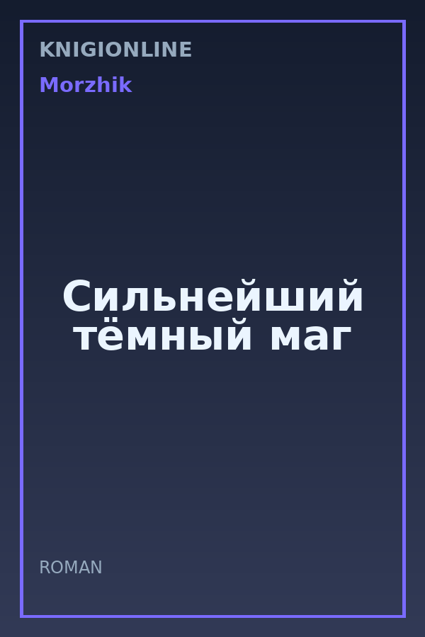 Обложка книги Сильнейший тёмный маг