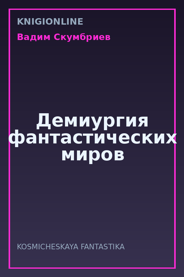 Обложка книги Демиургия фантастических миров