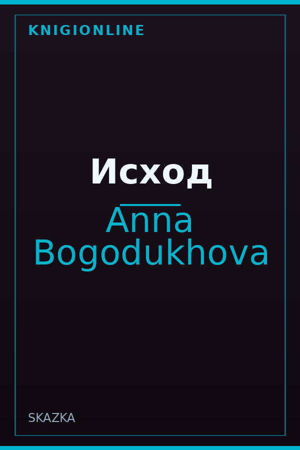 Обложка книги Исход