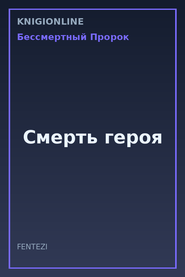 Обложка книги Смерть героя