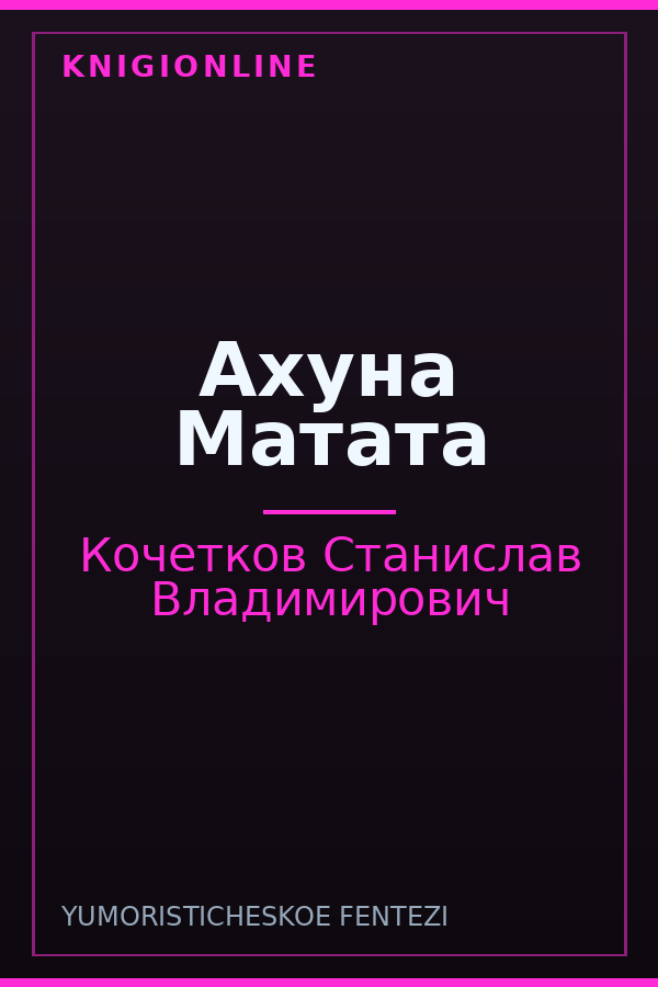 Обложка книги Ахуна Матата