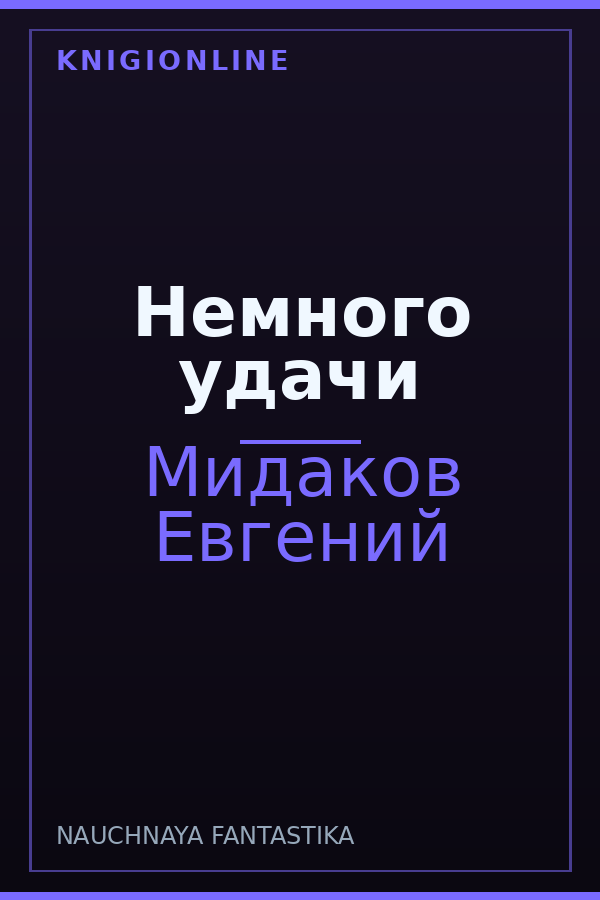 Обложка книги Немного удачи