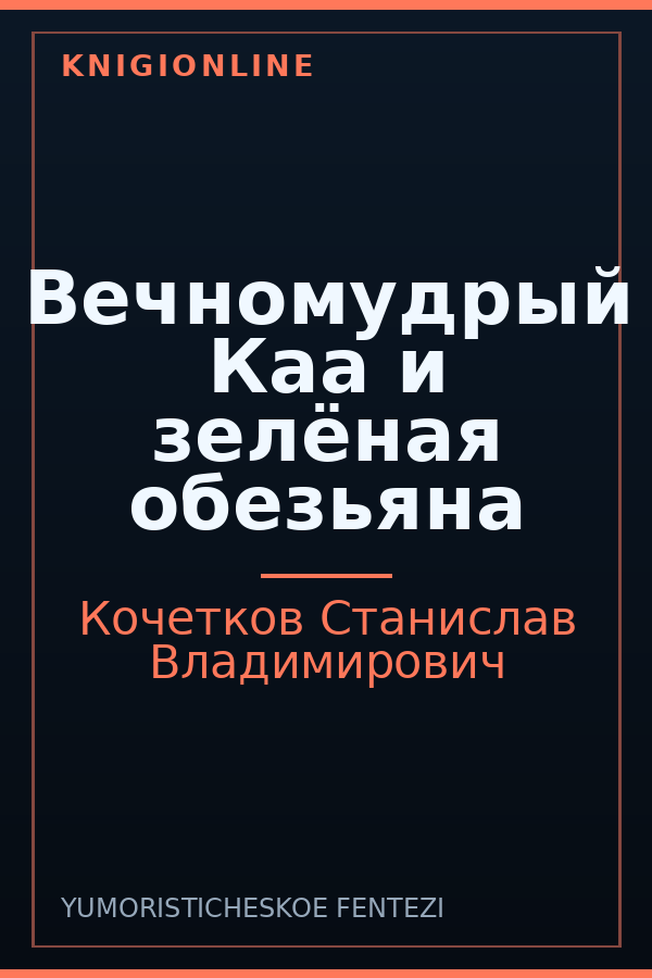 Обложка книги Вечномудрый Каа и зелёная обезьяна