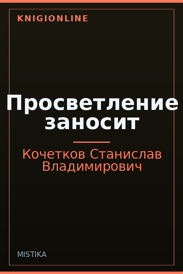 Обложка книги Просветление заносит
