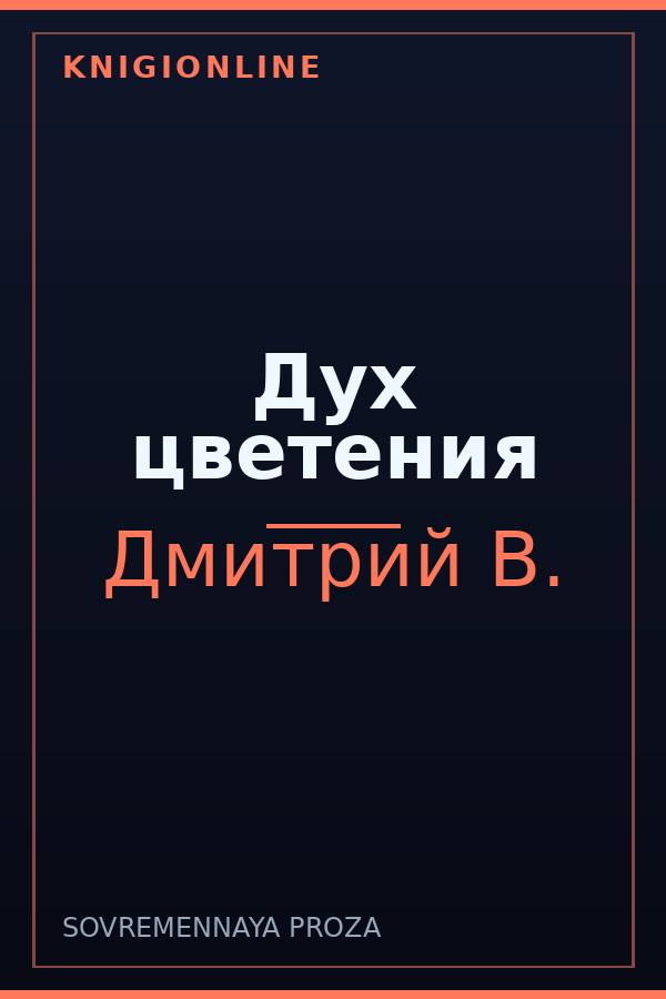 Обложка книги Дух цветения