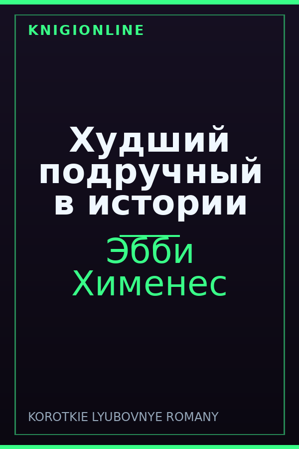 Обложка книги Худший подручный в истории