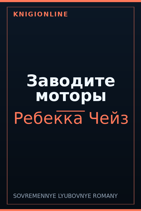 Обложка книги Заводите моторы