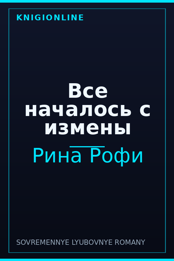 Обложка книги Все началось с измены