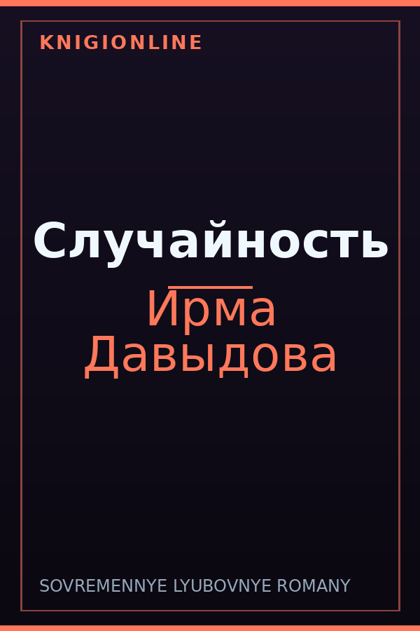 Обложка книги Случайность